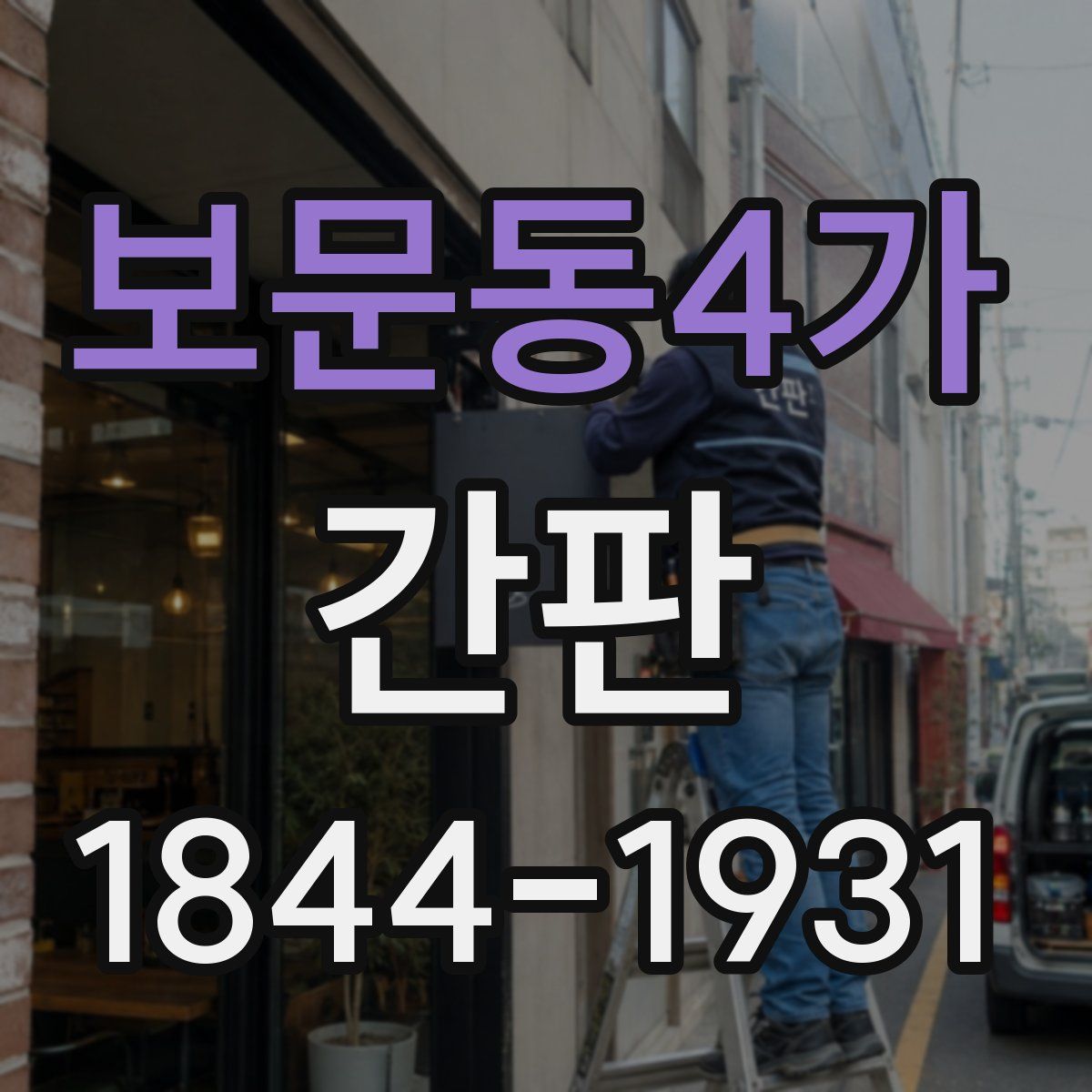 보문동4가 간판