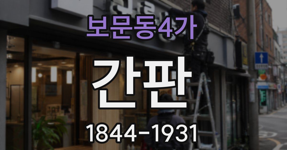 보문동4가 간판