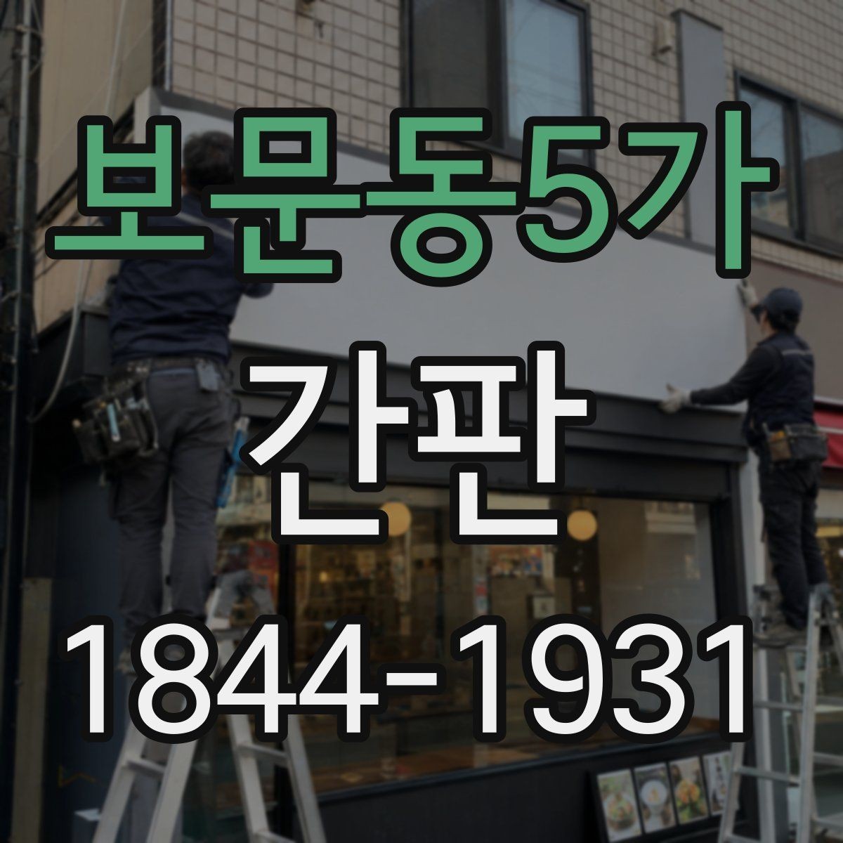 보문동5가 간판 비용보다 먼저 살펴야 할 설계 요소