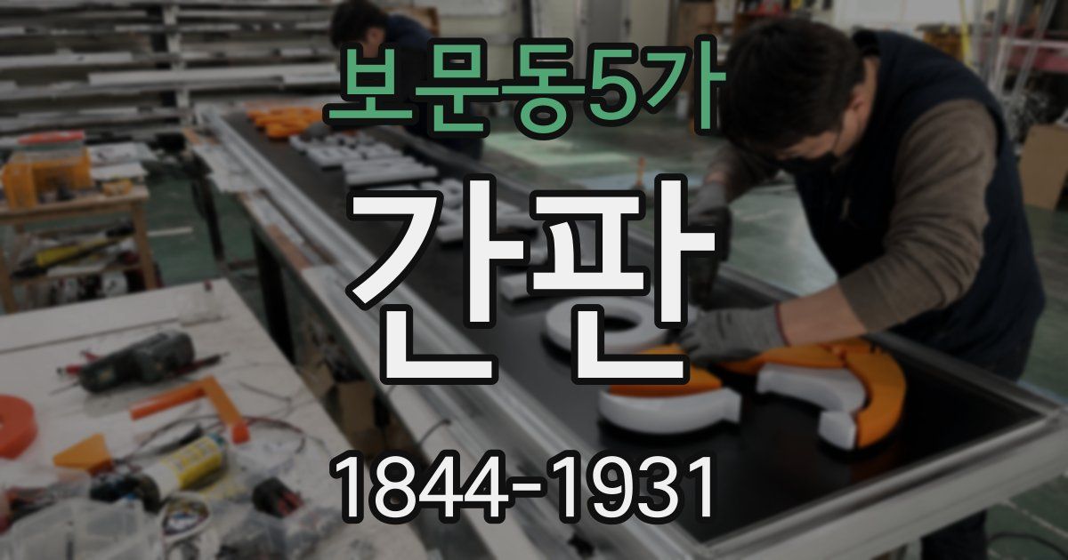보문동5가 간판