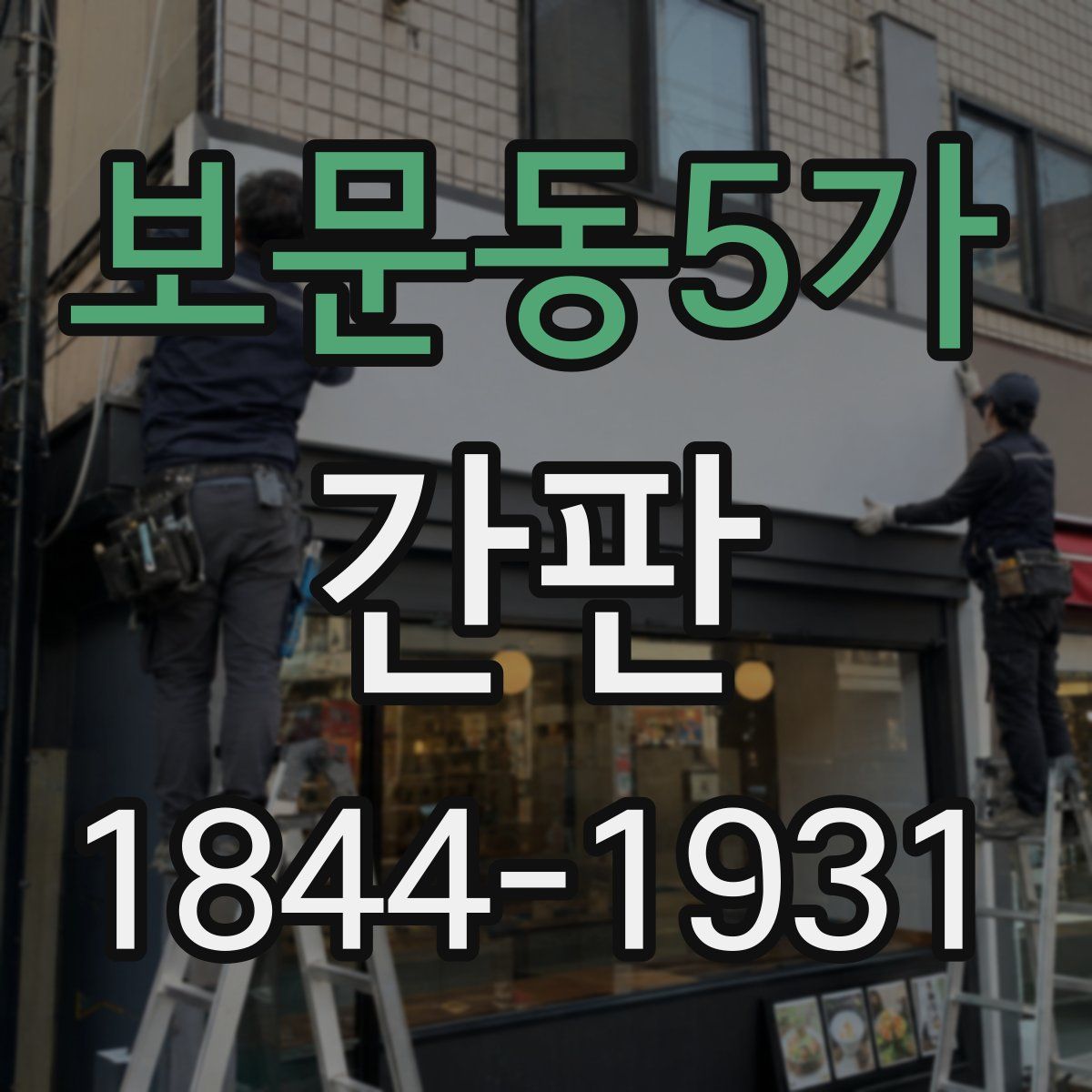 보문동5가 간판