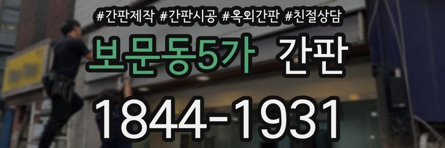 보문동5가 간판