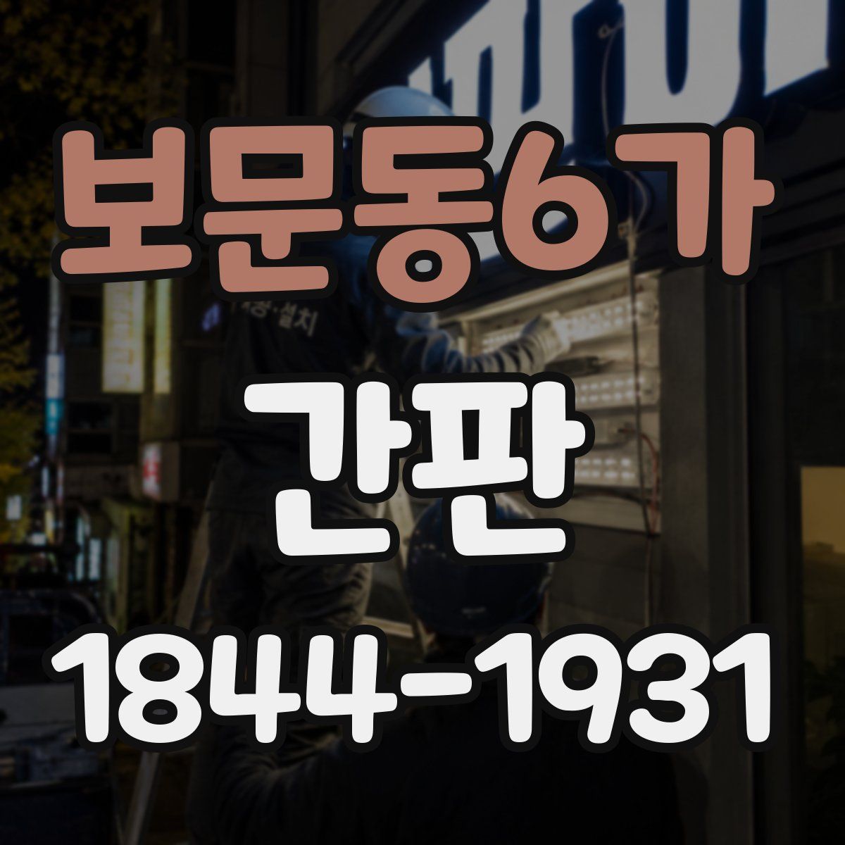 보문동6가 간판