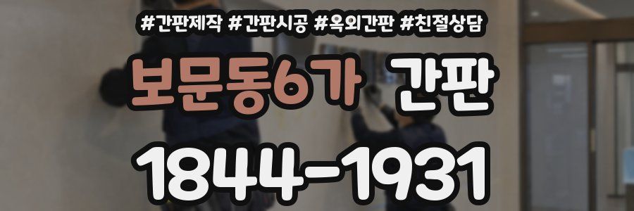 보문동6가 간판
