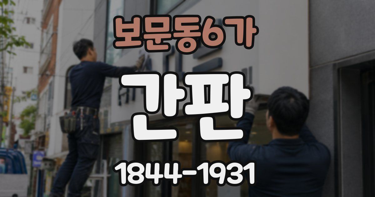 보문동6가 간판