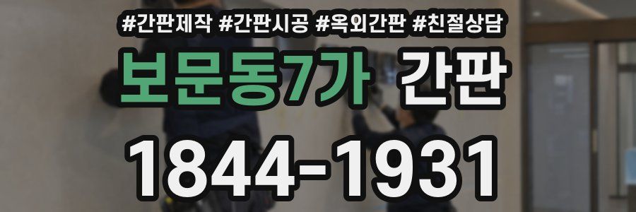 보문동7가 간판