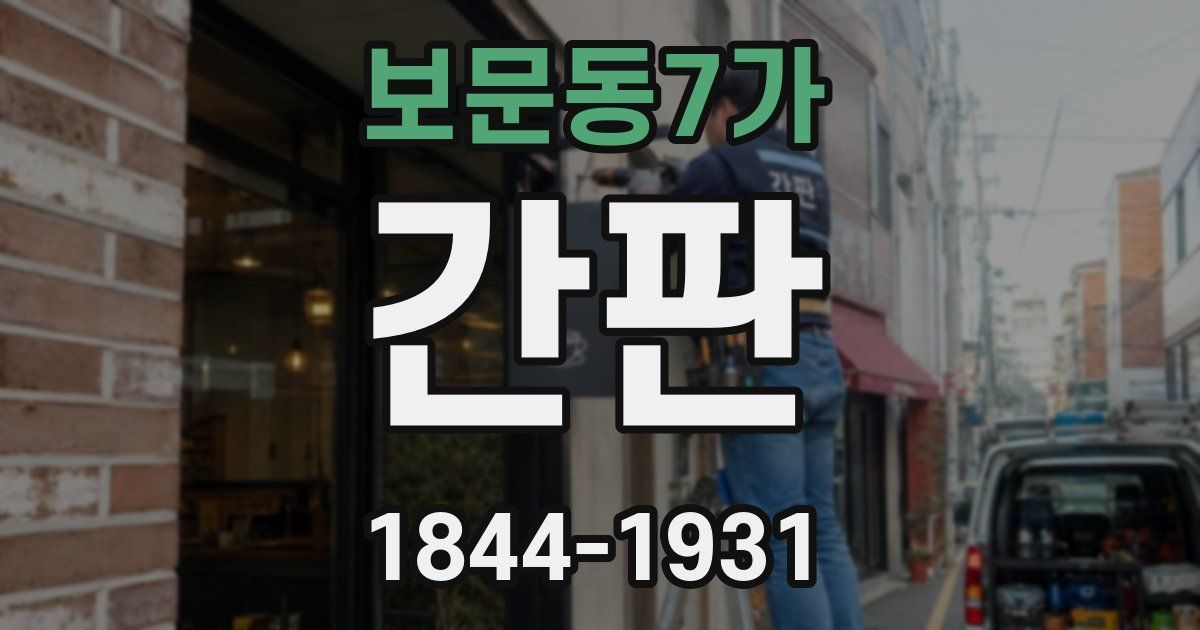 보문동7가 간판
