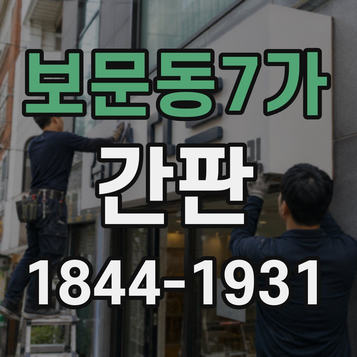 보문동7가 간판