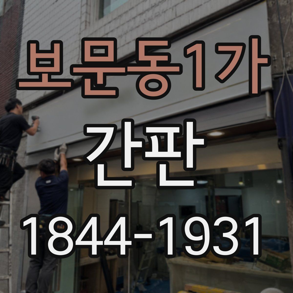 보문동1가 간판 야간 조명으로 가독성 높이는 배치 포인트