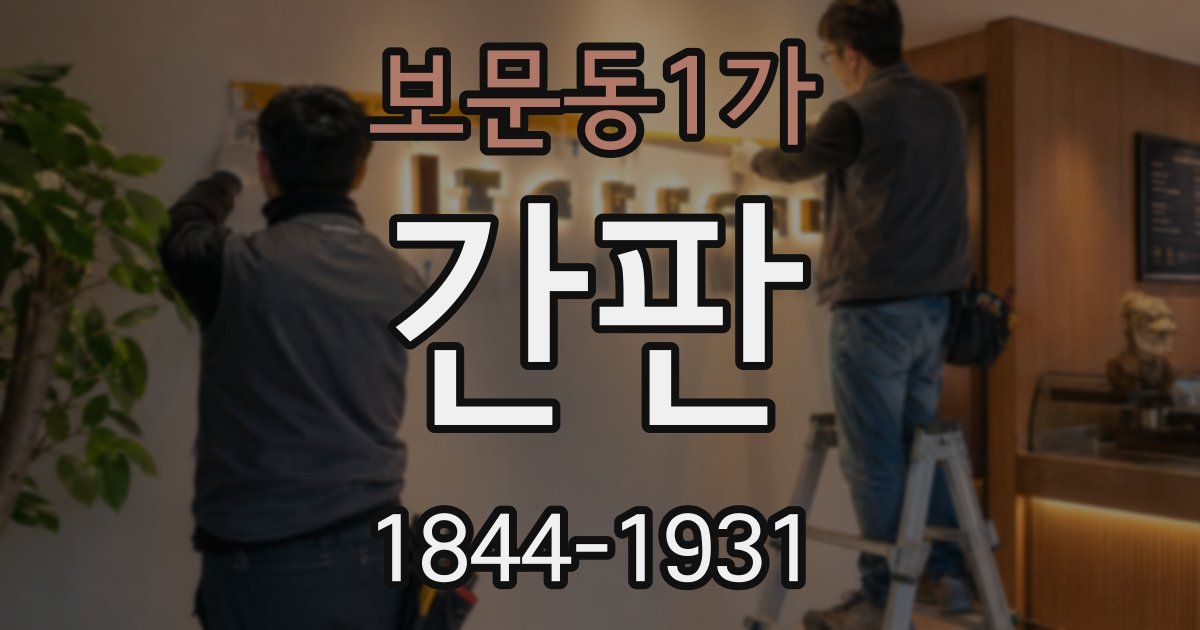 보문동1가 간판