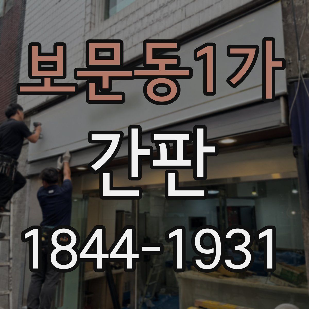보문동1가 간판