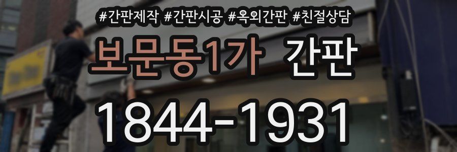 보문동1가 간판