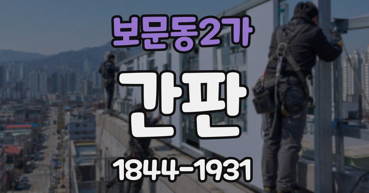 보문동2가 간판
