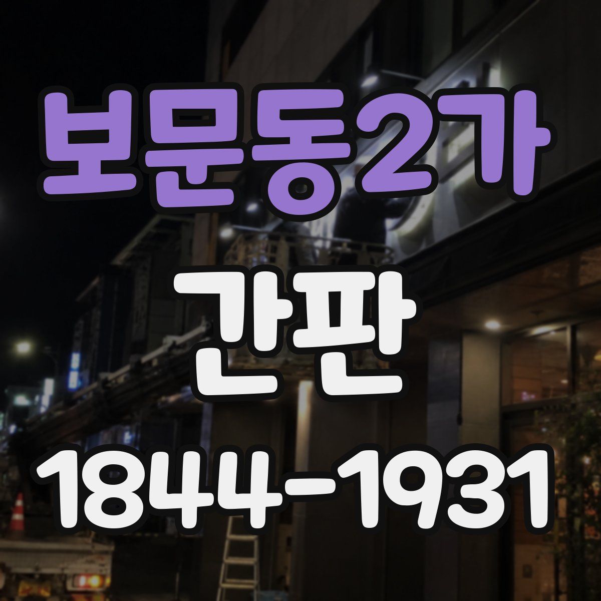 보문동2가 간판
