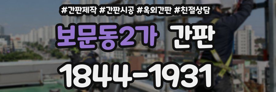 보문동2가 간판