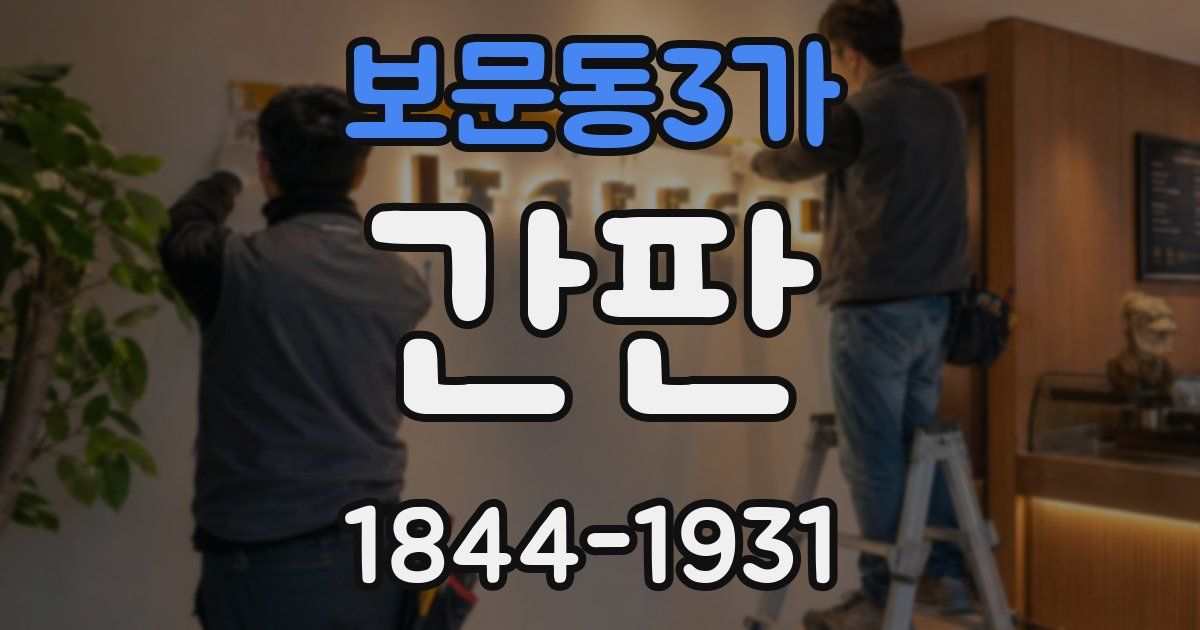 보문동3가 간판