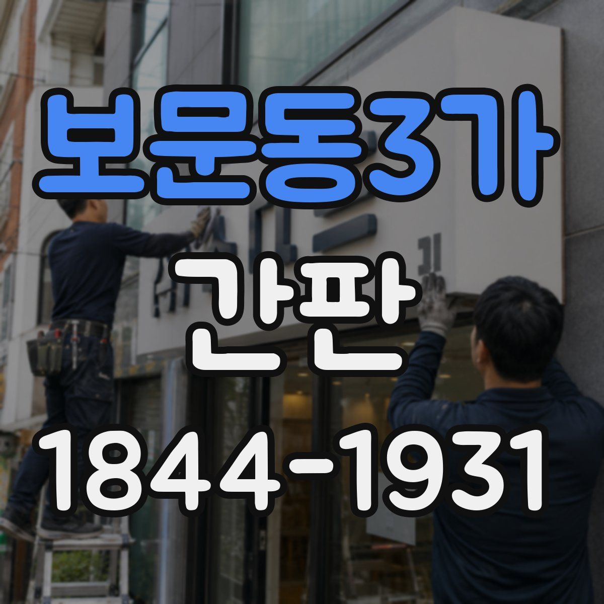 보문동3가 간판