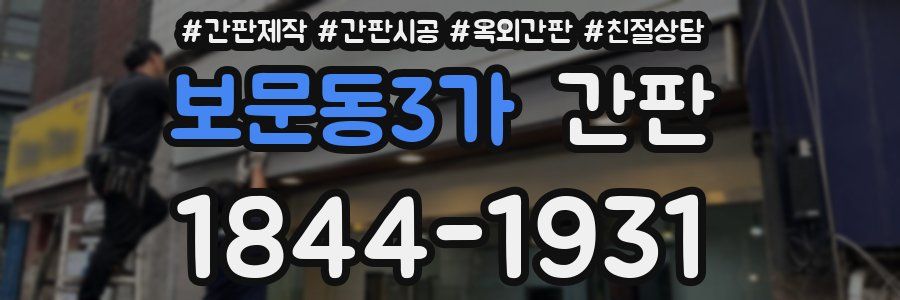 보문동3가 간판