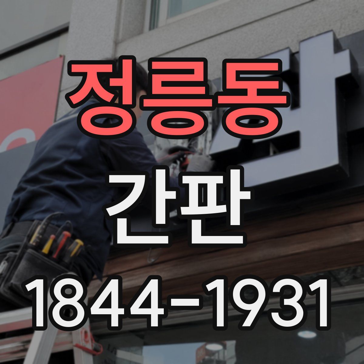 정릉동 간판