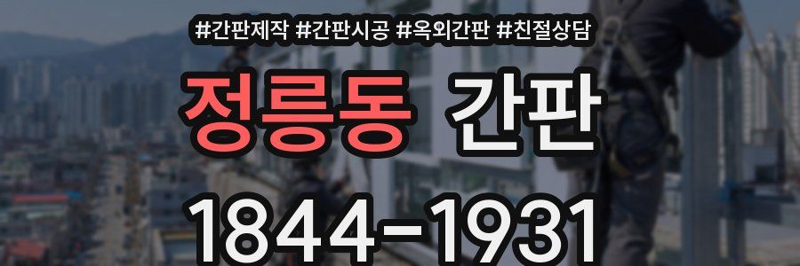 정릉동 간판