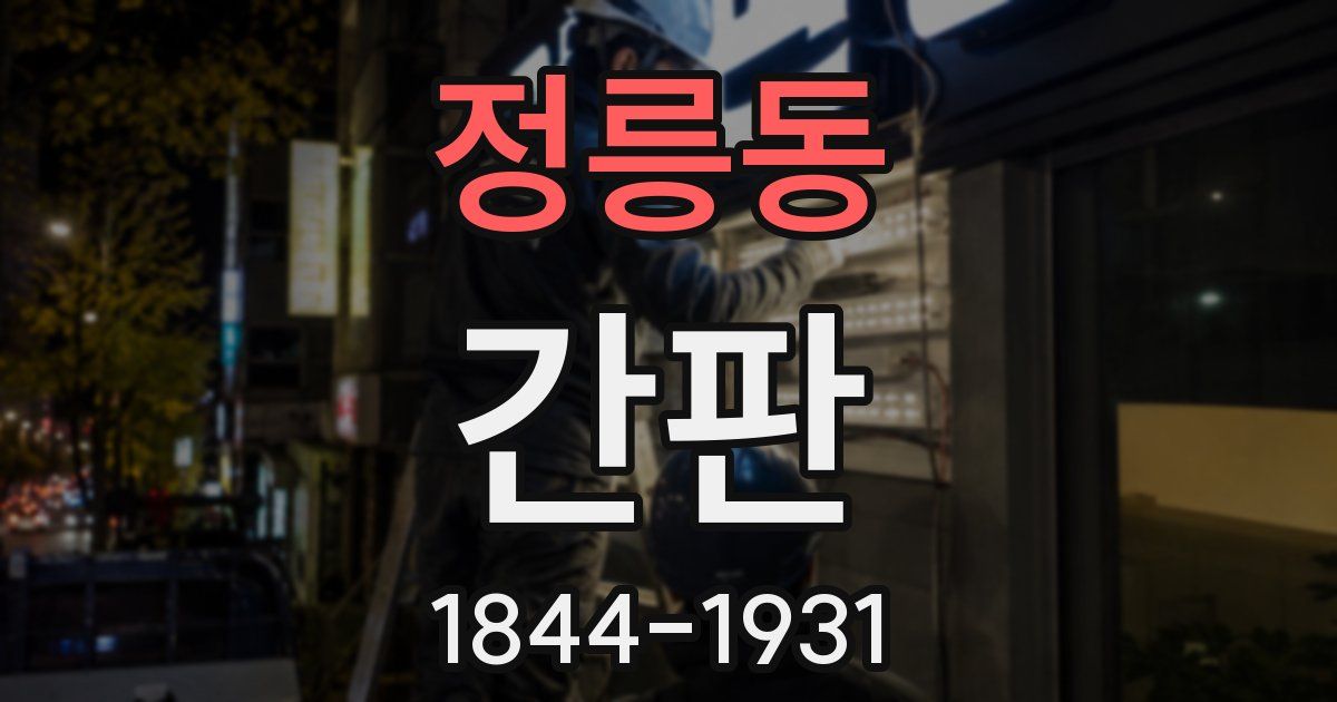 정릉동 간판