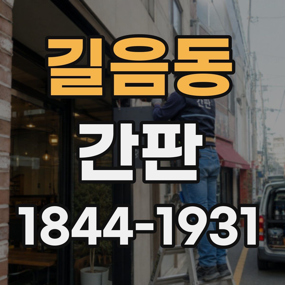 길음동 간판