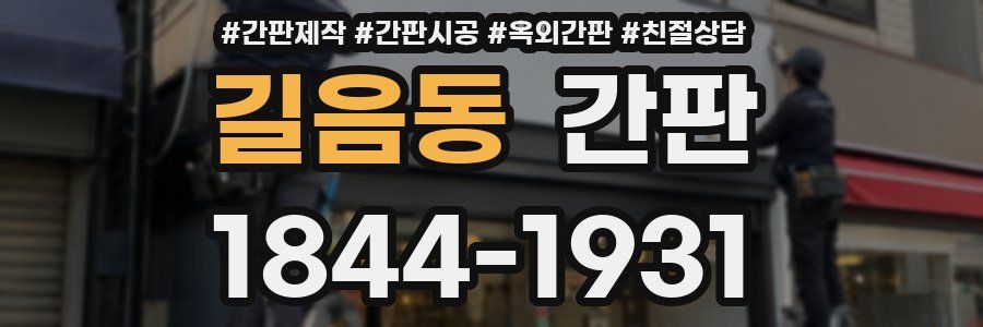 길음동 간판