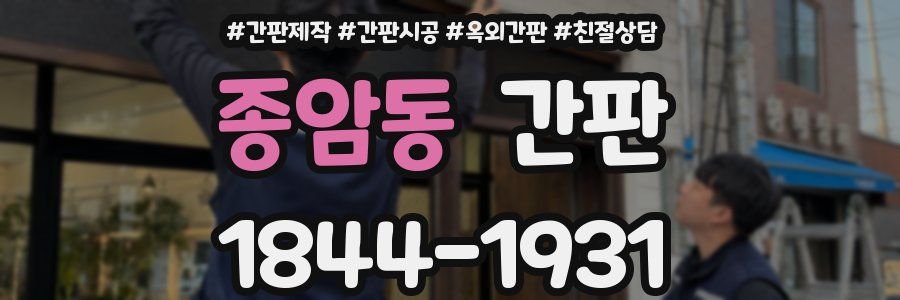 종암동 간판