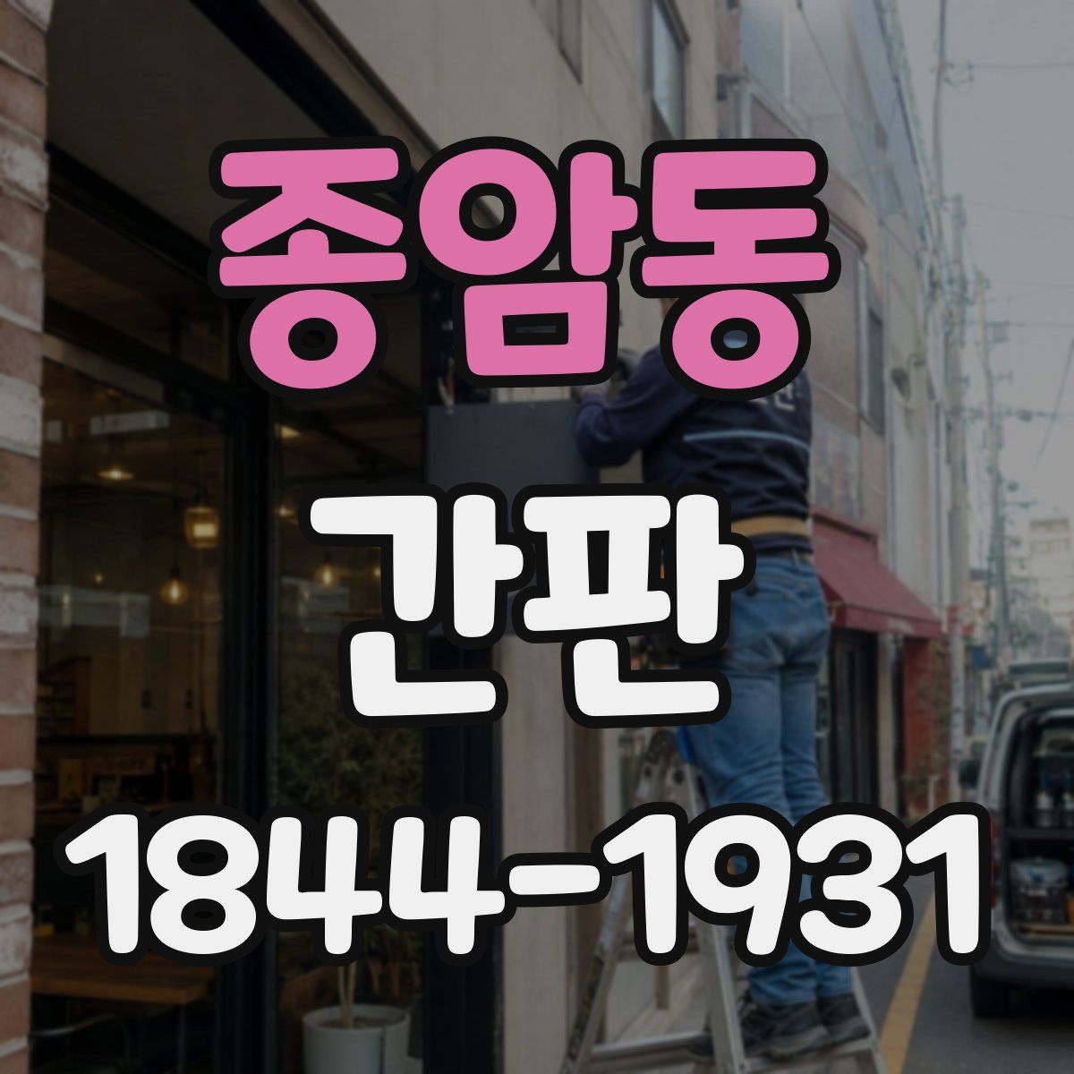 종암동 간판