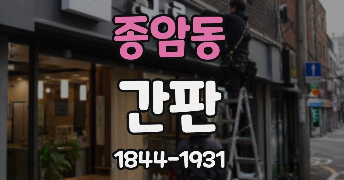 종암동 간판
