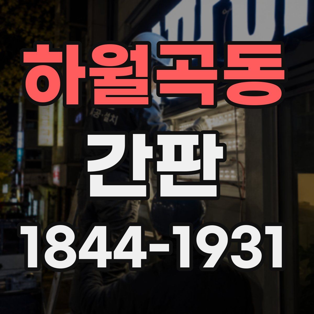 하월곡동 간판