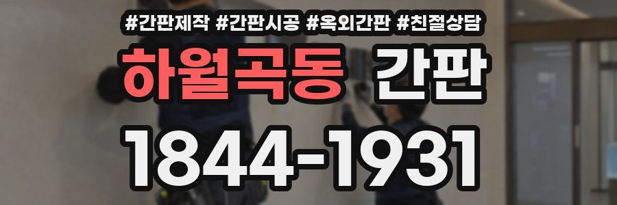 하월곡동 간판