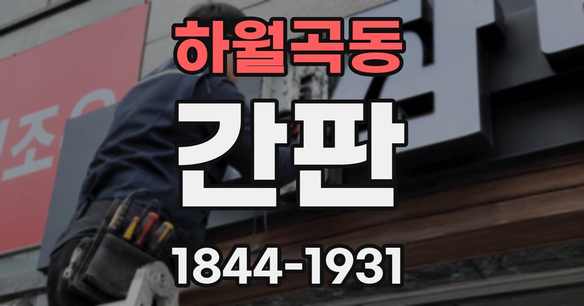 하월곡동 간판