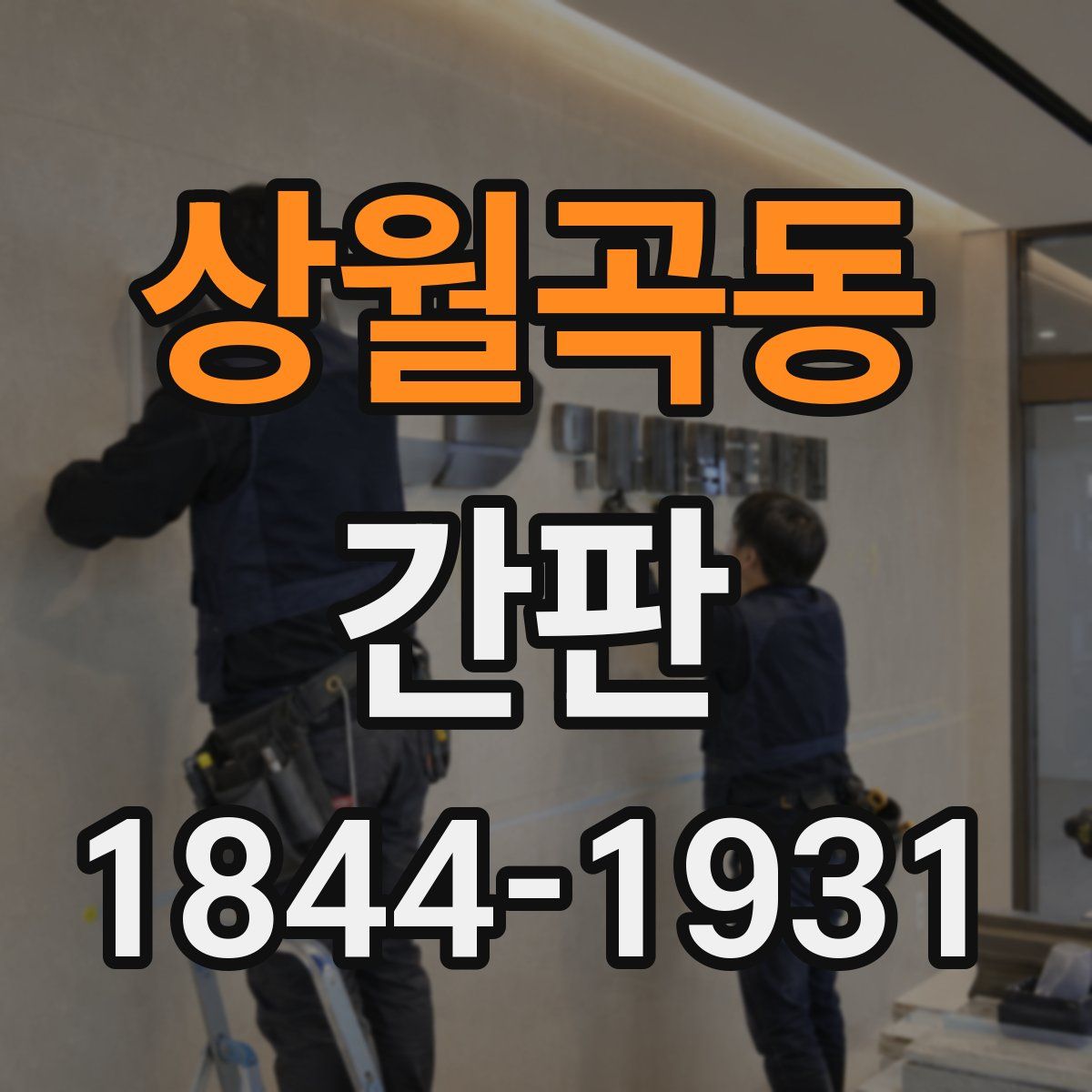 상월곡동 간판