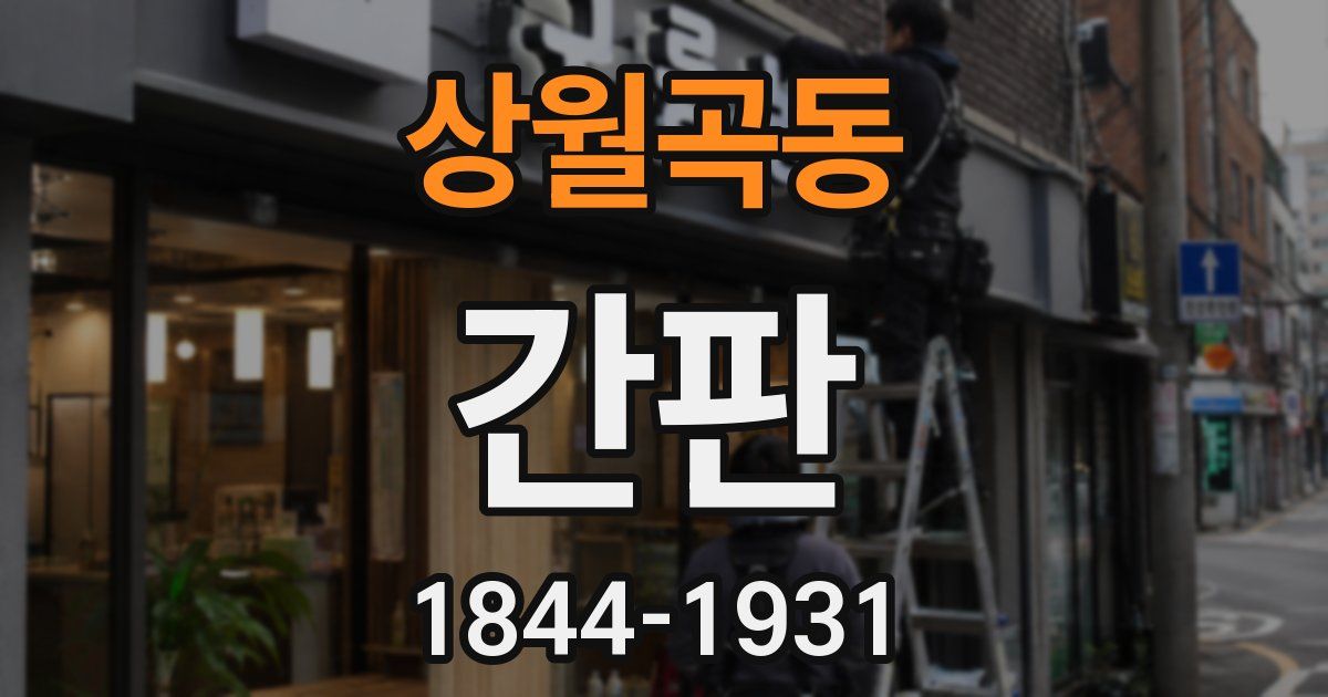 상월곡동 간판