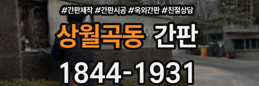 상월곡동 간판