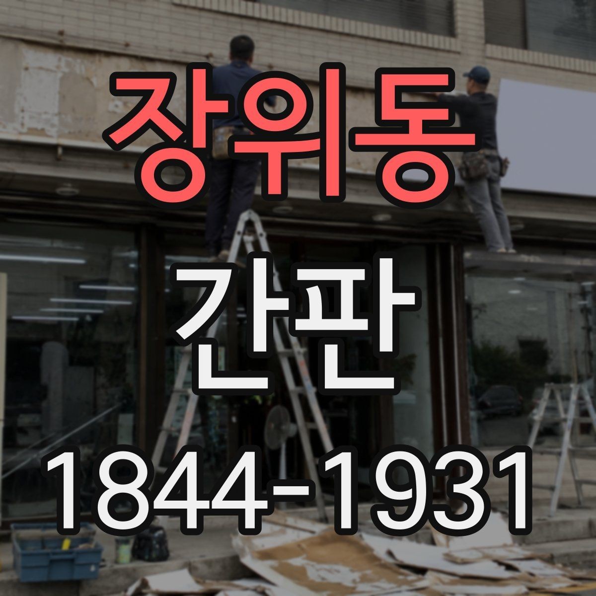 장위동 간판 소형 매장에 맞는 글자 크기와 구성