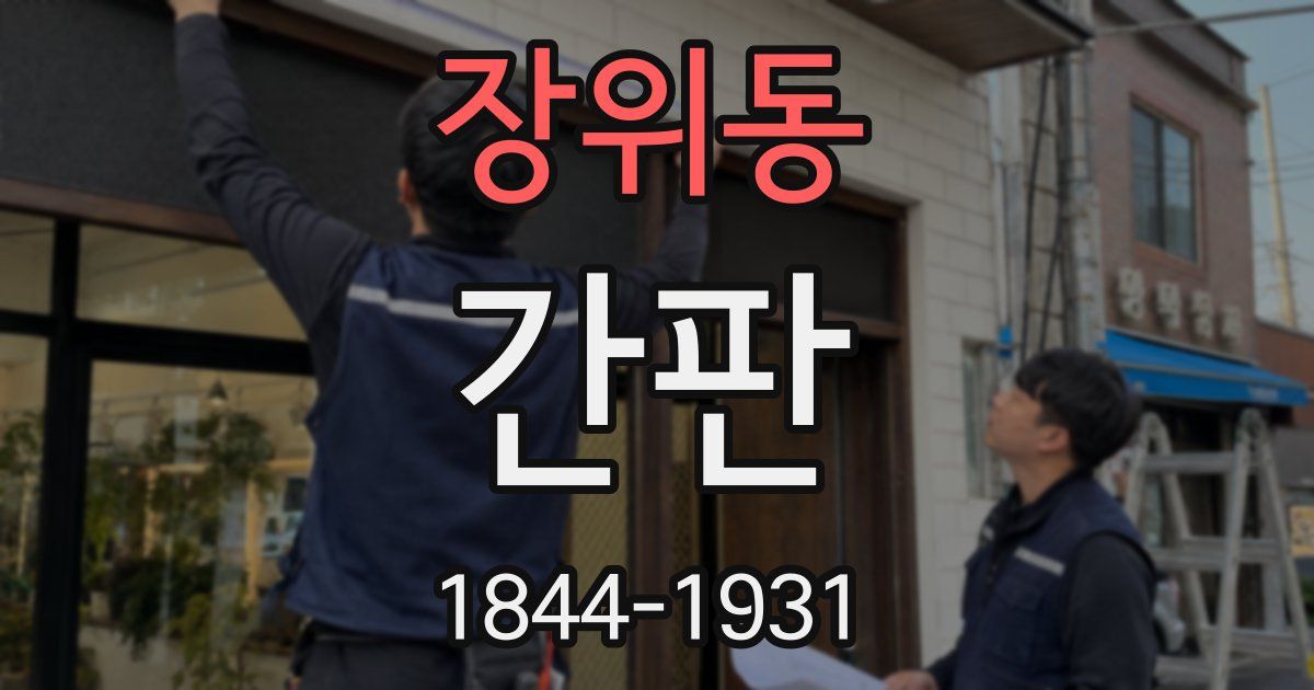 장위동 간판