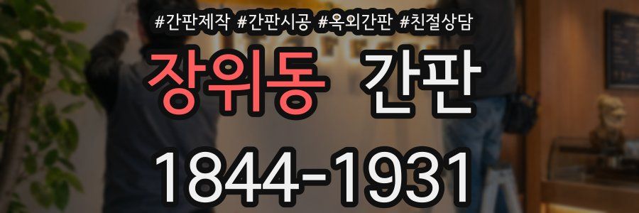 장위동 간판