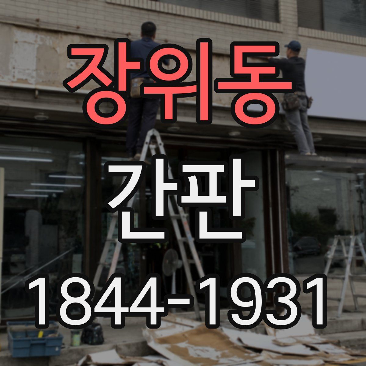 장위동 간판