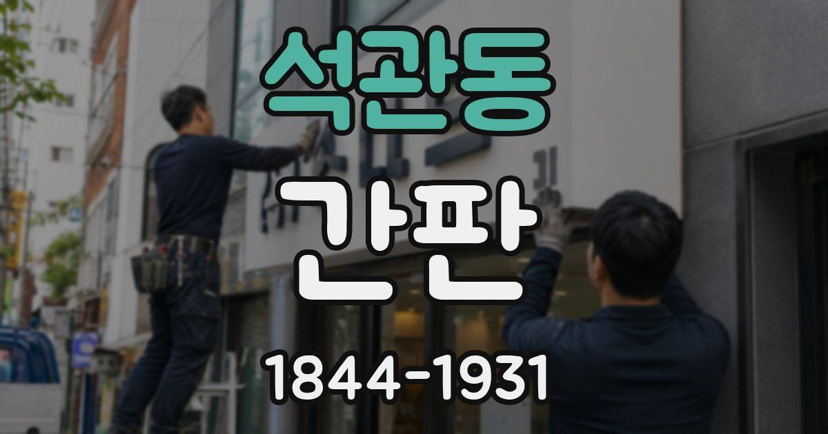 석관동 간판