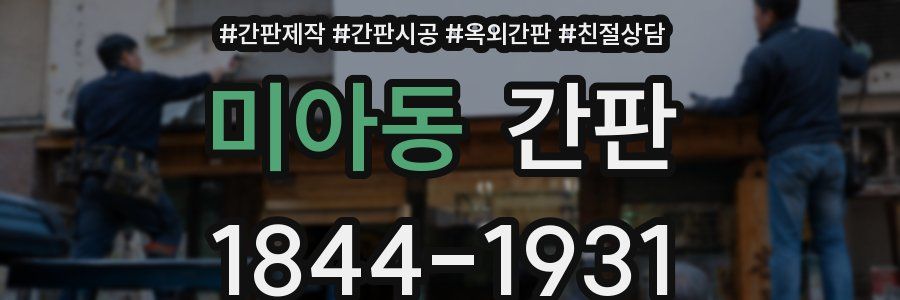 미아동 간판