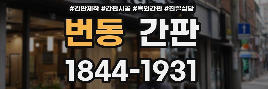번동 간판