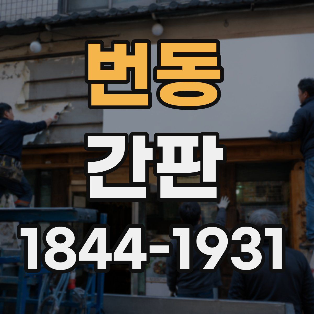 번동 간판
