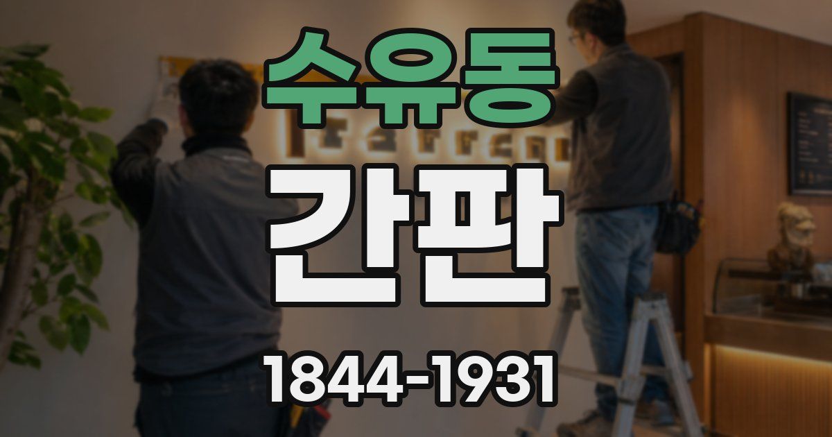 수유동 간판