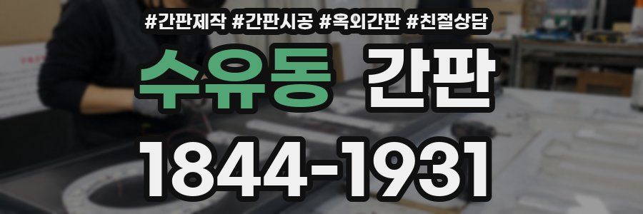 수유동 간판