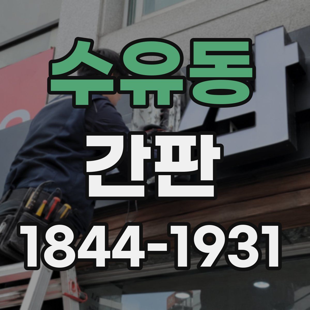 수유동 간판