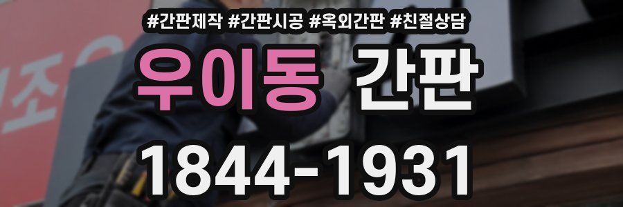 우이동 간판