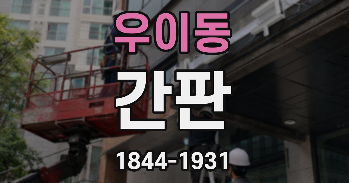 우이동 간판