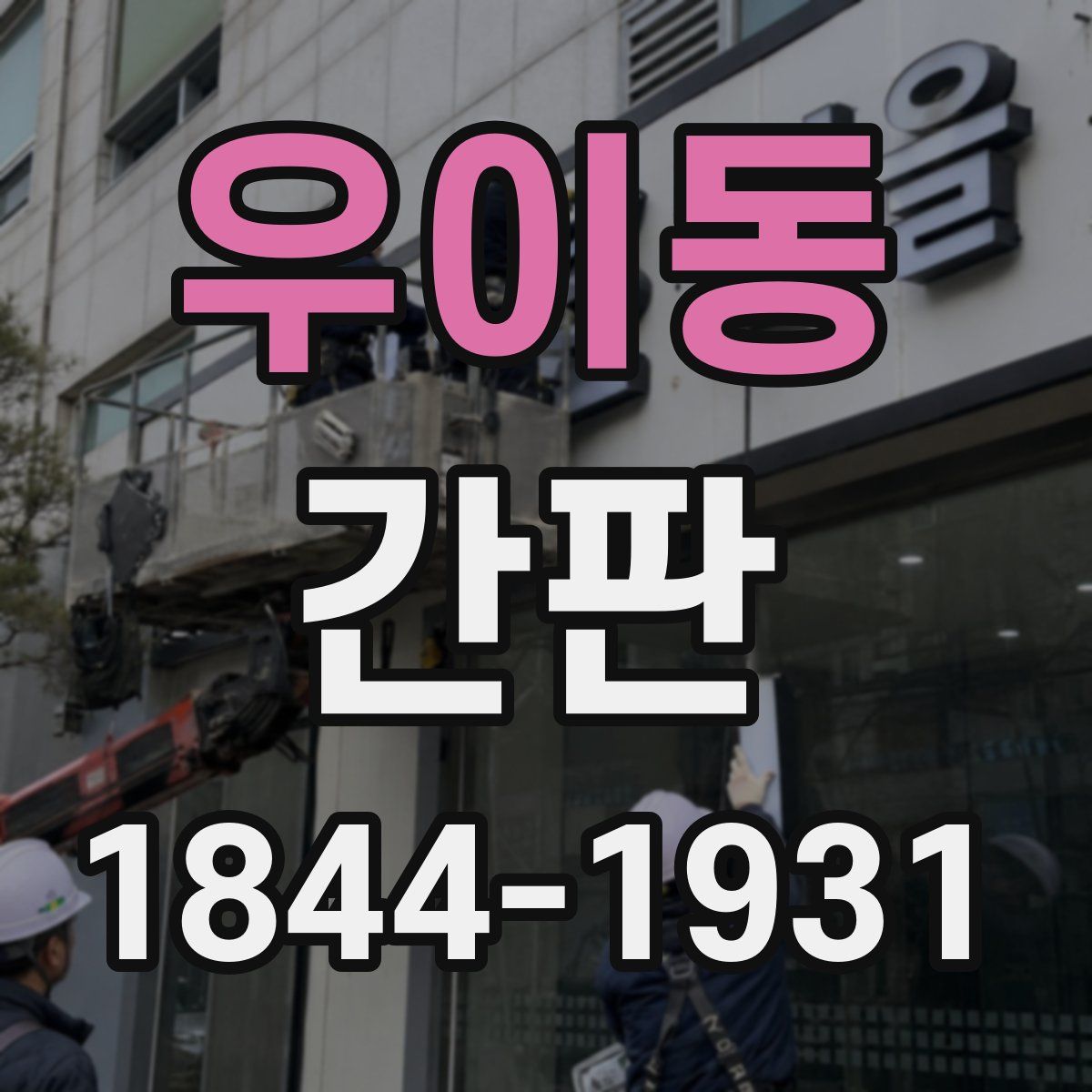 우이동 간판